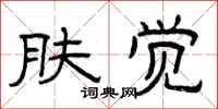 曾庆福肤觉隶书怎么写