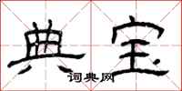 曾庆福典宝隶书怎么写