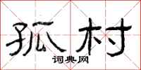 曾庆福孤村隶书怎么写