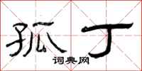 曾庆福孤丁隶书怎么写