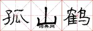 曾庆福孤山鹤隶书怎么写