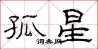 曾庆福孤星隶书怎么写