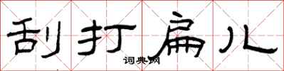 曾庆福刮打扁儿隶书怎么写