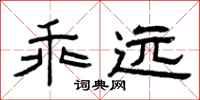 曾庆福乖远隶书怎么写