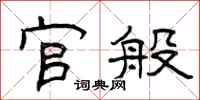 曾庆福官般隶书怎么写