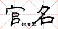 曾庆福官名隶书怎么写