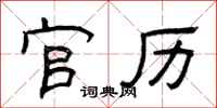 曾庆福官历隶书怎么写