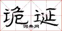 曾庆福诡诞隶书怎么写