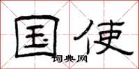 曾庆福国使隶书怎么写