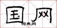 曾庆福国网隶书怎么写