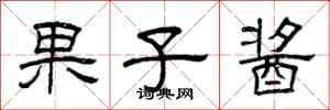 曾庆福果子酱隶书怎么写