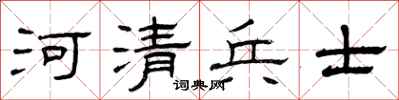 曾庆福河清兵士隶书怎么写
