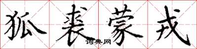 丁谦狐裘蒙戎楷书怎么写