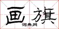 曾庆福画旗隶书怎么写