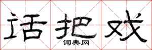 曾庆福话把戏隶书怎么写