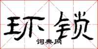 曾庆福环锁隶书怎么写