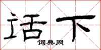曾庆福话下隶书怎么写
