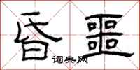曾庆福昏噩隶书怎么写