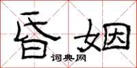 曾庆福昏姻隶书怎么写