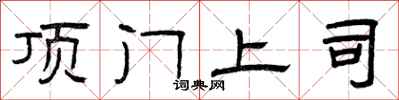 曾庆福顶门上司隶书怎么写