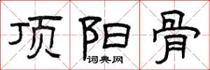 曾庆福顶阳骨隶书怎么写
