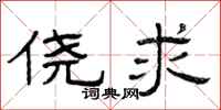 曾庆福侥求隶书怎么写