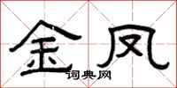 曾庆福金凤隶书怎么写