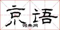 曾庆福京语隶书怎么写