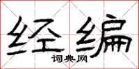曾庆福经编隶书怎么写