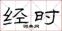 曾庆福经时隶书怎么写