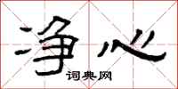 曾庆福净心隶书怎么写