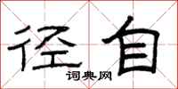 曾庆福径自隶书怎么写