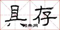 曾庆福具存隶书怎么写