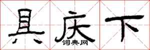 曾庆福具庆下隶书怎么写