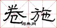 曾庆福卷施隶书怎么写