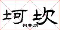 曾庆福坷坎隶书怎么写