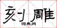 曾庆福刻雕隶书怎么写