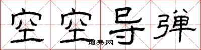 曾庆福空空导弹隶书怎么写