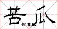 曾庆福苦瓜隶书怎么写