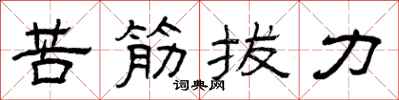 曾庆福苦筋拔力隶书怎么写