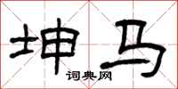 曾庆福坤马隶书怎么写