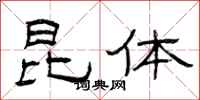 曾庆福昆体隶书怎么写