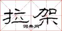 曾庆福拉架隶书怎么写
