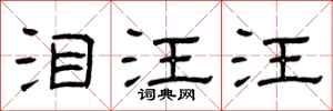 曾庆福泪汪汪隶书怎么写