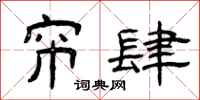 曾庆福帘肆隶书怎么写