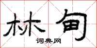 曾庆福林甸隶书怎么写