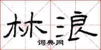 曾庆福林浪隶书怎么写