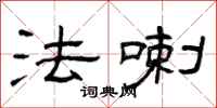 曾庆福法喇隶书怎么写