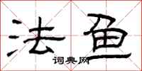 曾庆福法鱼隶书怎么写