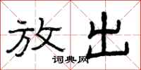 曾庆福放出隶书怎么写